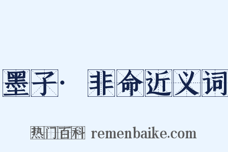 墨子·非命近义词是什么意思的图片